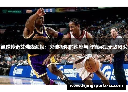 篮球传奇艾佛森海报：突破极限的速度与激情展现无敌风采