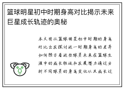篮球明星初中时期身高对比揭示未来巨星成长轨迹的奥秘