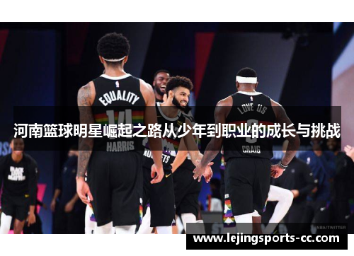河南篮球明星崛起之路从少年到职业的成长与挑战
