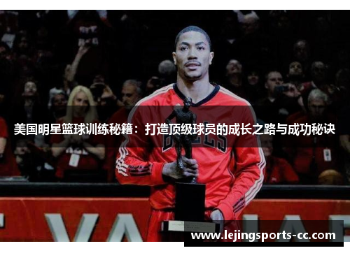 美国明星篮球训练秘籍：打造顶级球员的成长之路与成功秘诀