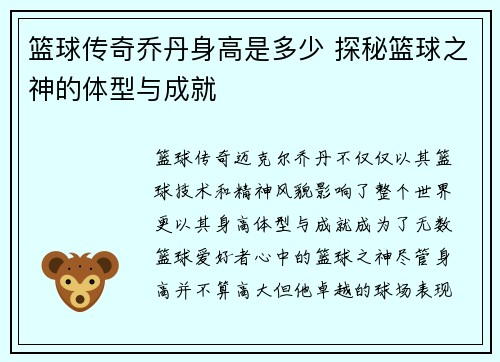 篮球传奇乔丹身高是多少 探秘篮球之神的体型与成就