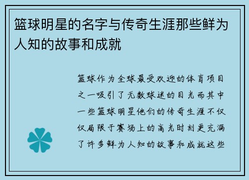 篮球明星的名字与传奇生涯那些鲜为人知的故事和成就