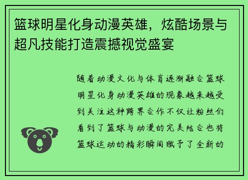 篮球明星化身动漫英雄，炫酷场景与超凡技能打造震撼视觉盛宴