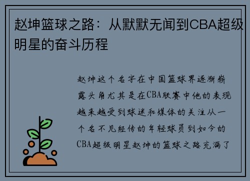 赵坤篮球之路：从默默无闻到CBA超级明星的奋斗历程